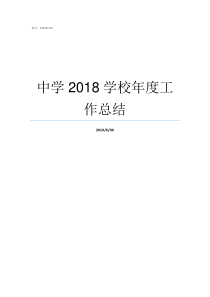 中学2018学校年度工作总结2018合肥中考学校排名