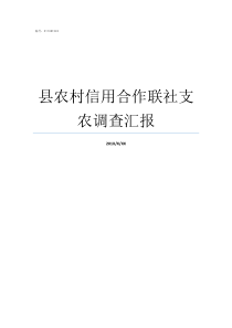 县农村信用合作联社支农调查汇报农村信用合作联社电话