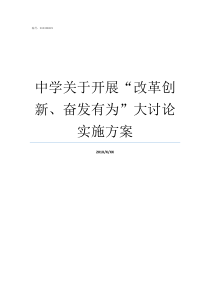 中学关于开展改革创新奋发有为大讨论实施方案中考改革