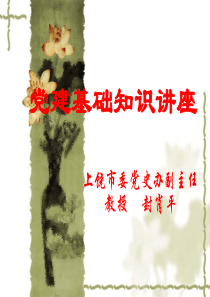 中国共产党的性质党章讲稿之二