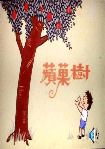 男孩和苹果树的故事 中文版