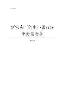新常态下的中小银行转型发展案例什么是新常态