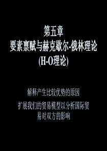 第5章H-O理论