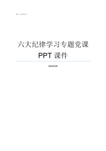 六大纪律学习专题党课PPT课件
