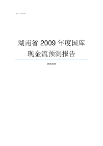 湖南省2009年度国库现金流预测报告