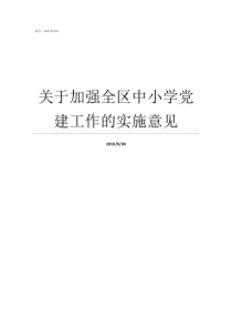 关于加强全区中小学党建工作的实施意见关于加强中小学