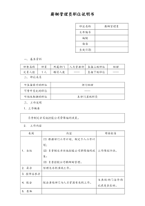 薪酬管理员职位说明书doc