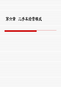 二手车经营模式