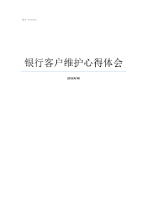 银行客户维护心得体会