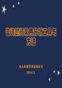 北大纵横咨询顾问常用分析工具与方法培训