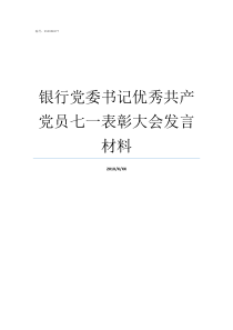 银行党委书记优秀共产党员七一表彰大会发言材料中央党委书记有哪些
