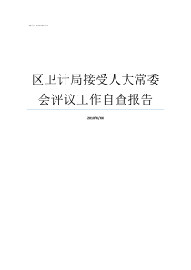 区卫计局接受人大常委会评议工作自查报告
