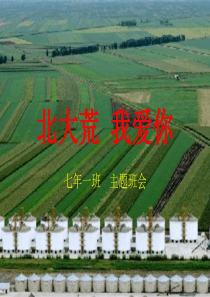 北大荒 我爱你主题班会课件