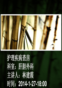 2014年一月份肝胆外科护理疾病查房