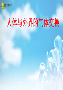 2014年七年级生物下册 第二章 第一节 人体与外界的气体交换课件 济南版