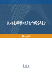 2014年上半年新乡市房地产市场分析报告(众厦地产)