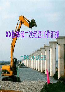 二次经营工作汇报