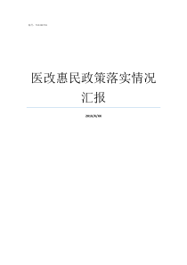 医改惠民政策落实情况汇报医改政策落实情况医联体