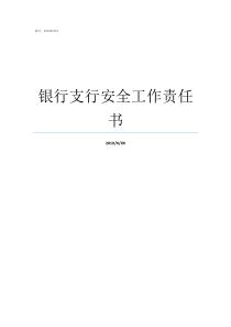 银行支行安全工作责任书银行安全责任管理