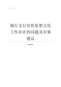 银行支行宣传思想文化工作存在的问题及对策建议银行网点宣传