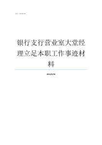银行支行营业室大堂经理立足本职工作事迹材料银行大堂助理