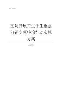 医院开展卫生计生重点问题专项整治行动实施方案计生六项重点任务