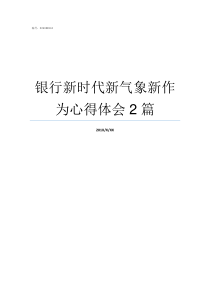 银行新时代新气象新作为心得体会2篇