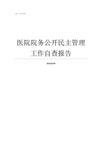 医院院务公开民主管理工作自查报告厂务公开管理制度