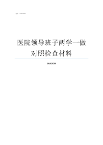 医院领导班子两学一做对照检查材料两学一做