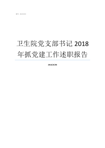 卫生院党支部书记2018年抓党建工作述职报告企业党支部书记党建工作述职报告