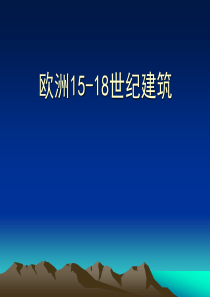 欧洲15-18世纪建筑