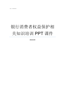 银行消费者权益保护相关知识培训PPT课件
