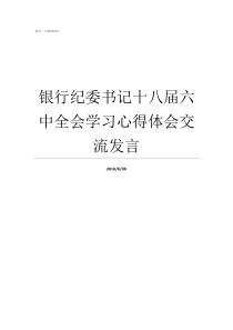 银行纪委书记十八届六中全会学习心得体会交流发言银行纪检书记的级别