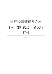 银行经营管理发言材料假如我是一名支行行长银行先进发言材料