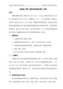 高层结构转换层施工方案