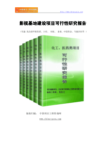 影视基地建设项目可行性研究报告(专业经典案例)