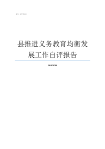 县推进义务教育均衡发展工作自评报告全国不属于义务教育均衡的县