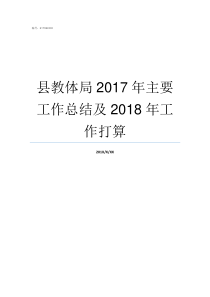 县教体局2017年主要工作总结及2018年工作打算