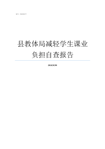县教体局减轻学生课业负担自查报告中小学生课业负担
