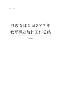 县教育体育局2017年教育事业统计工作总结广东省体育局2017年课题