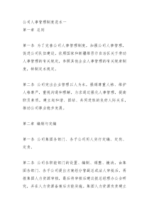 公司人事管理制度范本