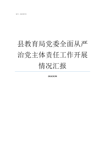 县教育局党委全面从严治党主体责任工作开展情况汇报县教育局党委全称