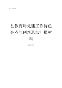 县教育局党建工作特色亮点与创新总结汇报材料