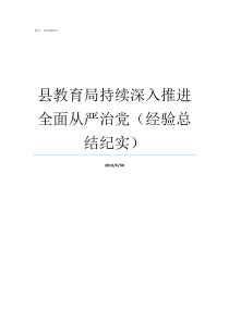 县教育局持续深入推进全面从严治党经验总结纪实深入推进持续推进不断推进