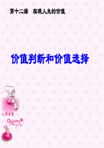 XXXX高二政治：4122价值判断和价值选择课件(人教版必