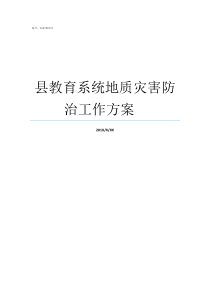 县教育系统地质灾害防治工作方案nbspnbspnbsp防地质灾害的内容