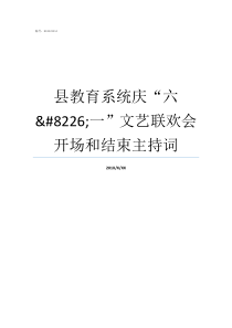 县教育系统庆六8226一文艺联欢会开场和结束主持词
