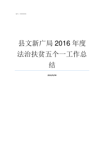 县文新广局2016年度法治扶贫五个一工作总结文广新局怎么样