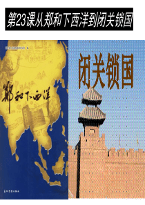 第23课从郑和下西洋到闭关锁国课件