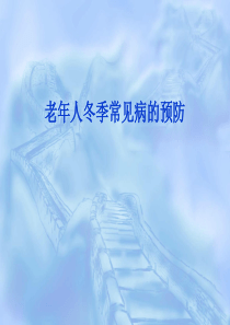 冬季老年人常见病的预防